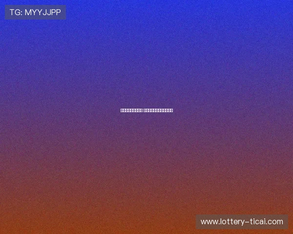 滚球怎么打避坑指南 彩票数字高频玩法防骗秘诀