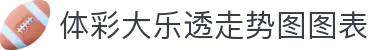 体育彩票开奖结果查询中心：大乐透开奖结果查询与竞彩赛果查询